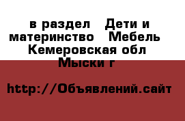  в раздел : Дети и материнство » Мебель . Кемеровская обл.,Мыски г.